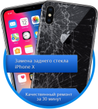 Замена заднего стекла iPhone